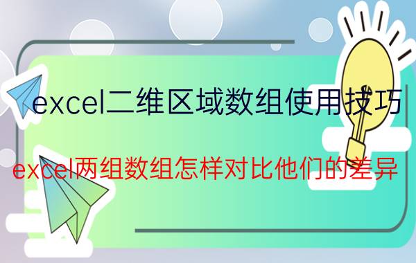 excel二维区域数组使用技巧 excel两组数组怎样对比他们的差异？